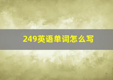 249英语单词怎么写