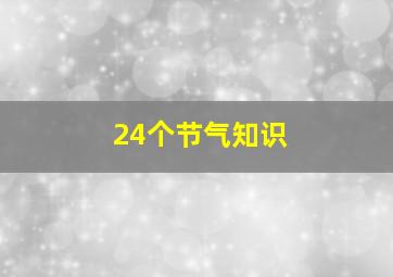 24个节气知识