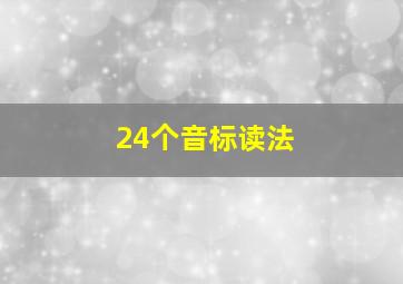 24个音标读法