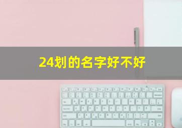 24划的名字好不好