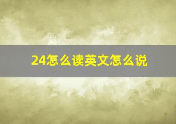 24怎么读英文怎么说