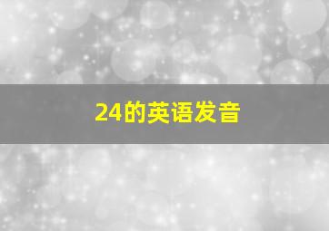 24的英语发音