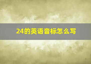 24的英语音标怎么写