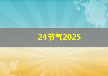 24节气2025