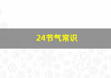 24节气常识