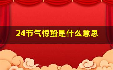 24节气惊蛰是什么意思