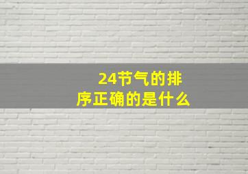 24节气的排序正确的是什么