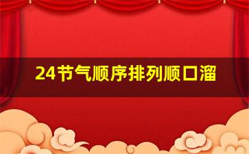 24节气顺序排列顺口溜