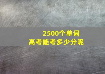 2500个单词高考能考多少分呢