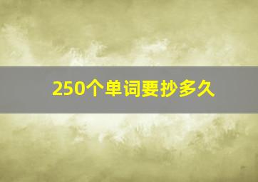 250个单词要抄多久