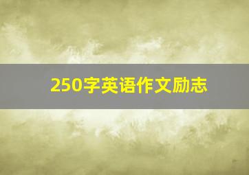 250字英语作文励志