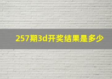 257期3d开奖结果是多少