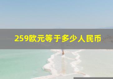 259欧元等于多少人民币