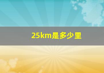 25km是多少里