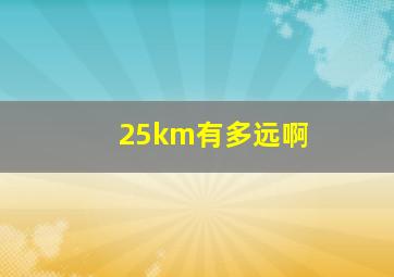 25km有多远啊