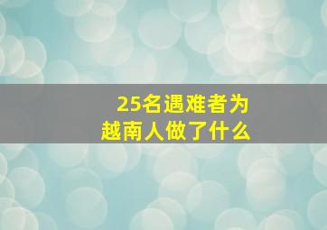 25名遇难者为越南人做了什么