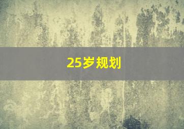 25岁规划