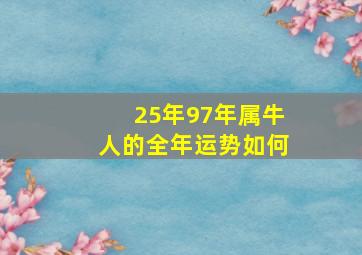 25年97年属牛人的全年运势如何