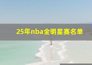 25年nba全明星赛名单