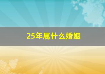 25年属什么婚姻