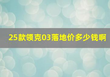 25款领克03落地价多少钱啊