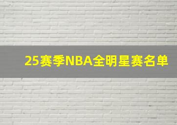 25赛季NBA全明星赛名单