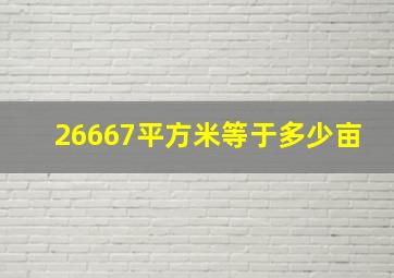 26667平方米等于多少亩