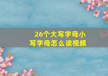 26个大写字母小写字母怎么读视频