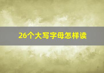 26个大写字母怎样读