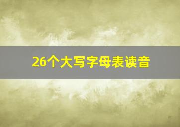 26个大写字母表读音