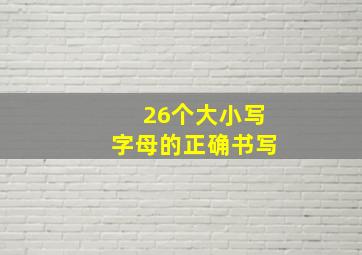 26个大小写字母的正确书写