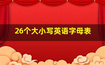 26个大小写英语字母表