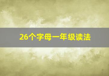 26个字母一年级读法