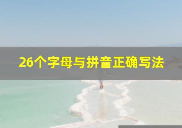 26个字母与拼音正确写法