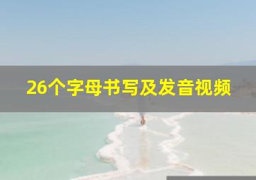 26个字母书写及发音视频