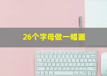 26个字母做一幅画