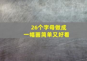 26个字母做成一幅画简单又好看