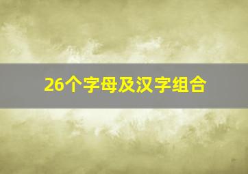 26个字母及汉字组合