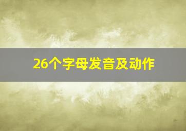 26个字母发音及动作