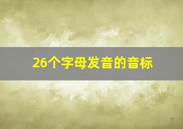 26个字母发音的音标