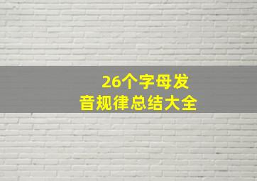 26个字母发音规律总结大全