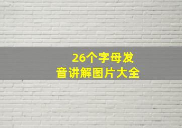 26个字母发音讲解图片大全