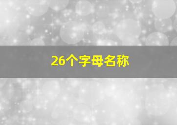 26个字母名称