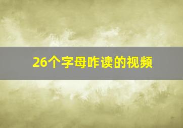 26个字母咋读的视频