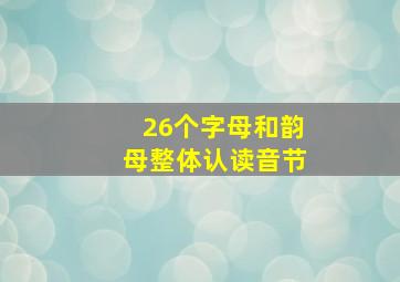 26个字母和韵母整体认读音节