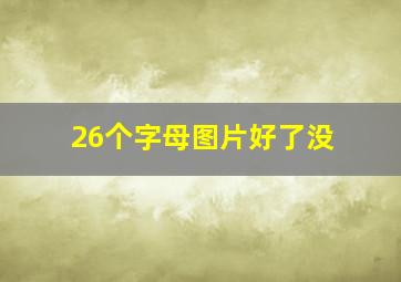 26个字母图片好了没