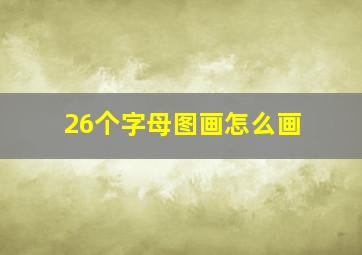 26个字母图画怎么画