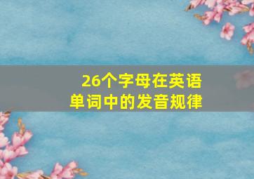 26个字母在英语单词中的发音规律