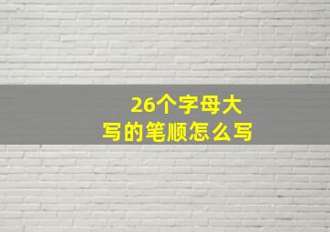 26个字母大写的笔顺怎么写