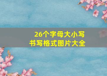 26个字母大小写书写格式图片大全